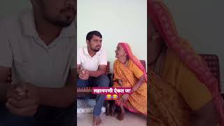 ऐकत जा मोठ्या माणसांचं😂😂😂#shorts #shortvideo #comedyvideo #marathi #short