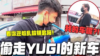 偷走Yugi的新车！差点闹去警察局？！看我怎样吓到他脸青青！！