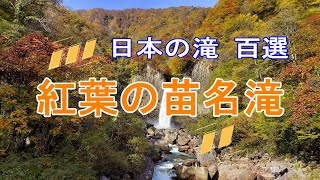 苗名滝の紅葉  日本の滝100選  2022