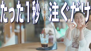 【注いで１秒】でアイスコーヒーが美味しくなるってほんと？話題のルーシャズ シャワーエアレーターでアイスコーヒーが美味しくなるのか検証してみた