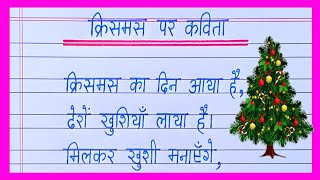 क्रिसमस पर कविता/Christmas Par Kavita/Poem On Christmas Day in Hindi/Christmas Poem in Hindi