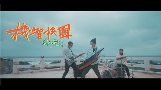 劉文瀚Yusof 《機智校園》（TVBS 電視劇『機智校園生活』片頭曲 ） @yusoflbh