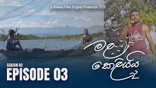 Mala Keliyai (S02) Episode 03 | මළ කෙළියයි | Raawoo Films