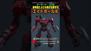 【ACVI】 エイトボールとナインボール 「毎年似たような者が出現する」#コトブキヤ #アーマードコア6 #AC6