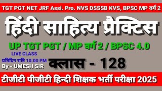 टीजीटी पीजीटी शिक्षक भर्ती परीक्षा 2025 प्रैक्टिस / Hindi Teachers Academy 🎯 umesh sir hindi is live