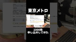 新規上場きた】東京メトロ株の買い方 #投資 #株#株式投資 #日本株