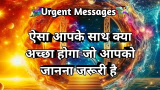 Urgent Messages ऐसा आपके साथ क्या अच्छा होगा जो आपका जानना जरूरी hai 🧲 Tarot 💸 Prediction