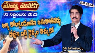 అన్ని కోల్పోయానని అనుకొనవద్దు దేవుని బట్టి ధైర్యం తెచ్చుకో || Manna Manaku 1234 || Dr Jayapaul