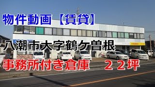 貸倉庫・貸事務所　埼玉県八潮市大字鶴ケ曽根　warehouse　office