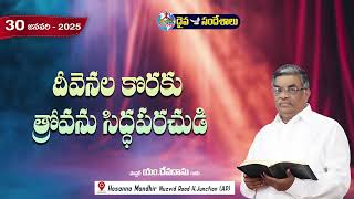 ఉదయకాల దైవసందేశం || 30 - JAN - 2025 || దీవెనల కొరకు త్రోవను సిద్ధపరచుడి