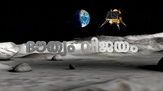 ചന്ദ്രനിൽ ചരിത്രമെഴുതി ഭാരതം | CHANDRAYAAN 3 | JANAM TV