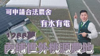 ［J’S HOUSE］周是好事❘內埔世外桃源農地❘面寬25米❘深度105米❘可申請合法農舍❘有水有電❘空氣清新❘環境漂亮❘與漂亮農舍為鄰⣿屏東網紅房仲 周子汧｜屏東買屋看屋 | 0989636068