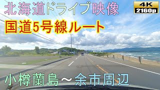 【北海道ドライブ映像】4K■国道5号線ドライブ～小樽蘭島～余市周辺