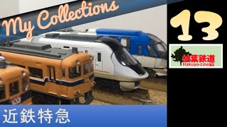 [Nゲージ/Bトレ] My Collections 13　近鉄特急_鉄道模型：Nゲージ/Bトレ/レイアウト/ジオラマ/Train model/Layout/Diorama /Nゲージ化