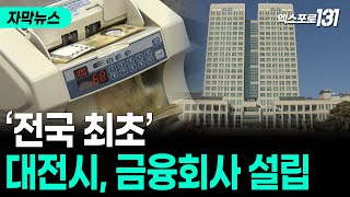 '지자체 첫 금융회사'..'대전투자금융' 7월 설립 | 자막뉴스