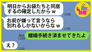 【LINE】義妹と姑との同居をウチに相談もせずに無理やり決めて引っ越しを強行した旦那「嫌なら離婚だぞw」→やりたい放題のクズ夫にある事実を伝えた時の反応がw【スカッとする話】