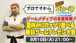 プレゼン王は誰だ!?　夏休みに遊ぶオススメゲームをみんなで紹介！【押忍！ゴロー道】