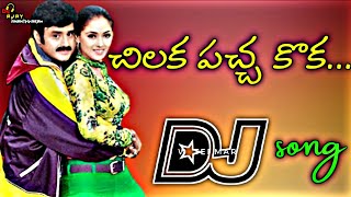 Chilaka Pacha Koka Dj Song||Old  Dj Songs Telugu||Dj  Ajay Ananthvaram