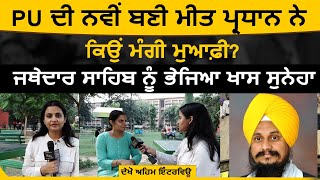 PU ਦੀ ਨਵੀਂ ਬਣੀ ਮੀਤ ਪ੍ਰਧਾਨ ਨੇ ਕਿਉਂ ਮੰਗੀ ਮੁਆਫ਼ੀ? The Khalas Tv