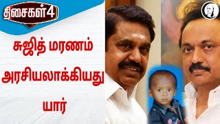 சுஜித் மரணம் அரசியலாக்கியது யார்? | Who is politicising Sujith's Death? | திசைகள் 4 | Thisaikal 4