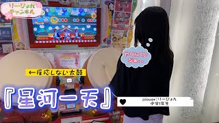 【太鼓の達人】星河一天を右側の太鼓でやってみた。中1女子ドンダー