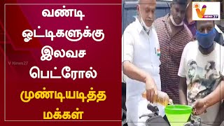 வண்டி ஓட்டிகளுக்கு இலவச பெட்ரோல் - முண்டியடித்த மக்கள்