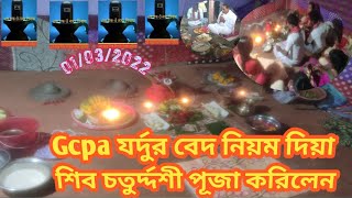 Gcpa Tapan Block  শিব চতুর্দ্দশী পূজা করিলেন যর্দুর বেদ নিয়ম দিয়া!! Shib Puja  🙏🙏🙏