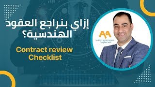 أهمية مراجعة العقود الهندسية Contract review Checklist