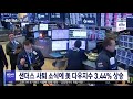 샌더스 사퇴 소식에 美 다우지수 3.44% 상승 2020.04.09 뉴스투데이 mbc