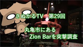 さぬかるTV　第29回　丸亀市にあるZion Barを突撃調査