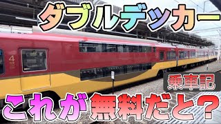 【無料だ！！】私鉄の二階建て車両に無料で乗ってみた