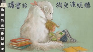 【讀書給狗兒波妮聽】| 兒童故事粵語 | 粵語故事系列