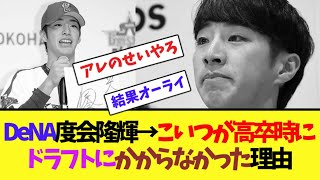 DeNA度会隆輝→こいつが高卒時にドラフトにかからなかった理由【なんJ反応】