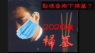 掃墓 2021版本 | 清明節特輯 | 原唱唔知寫阿燦定係哥哥 | 獻給所有番唔到鄉下掃墓嘅朋友 | 1987 年阿燦的經典《掃墓》重現 | 張國榮《愛墓》的三次創作