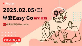 【早安Easy Go】20250205 中廣流行網 6:00-7:00精彩重播