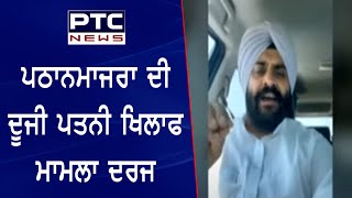 'ਆਪ' ਵਿਧਾਇਕ Pathanmajra ਦੀ ਦੂਜੀ ਪਤਨੀ ਖਿਲਾਫ ਮਾਮਲਾ ਦਰਜ