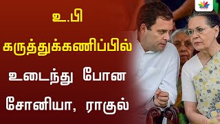 உ.பி கருத்துக்கணிப்பில் உடைந்து போன சோனியா, ராகுல் | Thamarai TV | UP Election | Rahul Gandhi | BJP