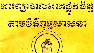 ការព្យាបាលរោគផ្លូវចិត្ត - Treatments Psychological problems By the ceremony Buddhist tradition