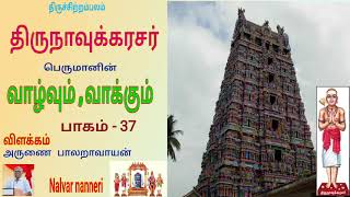 திருநாவுக்கரசர் பெருமான் வாழ்வும் வாக்கும் , பகுதி – 37  Thirunavukkarasar valvum vakkum , part - 37