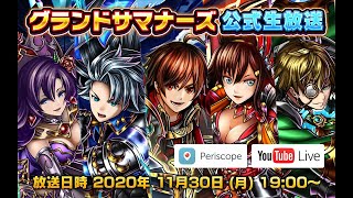 【グランドサマナーズ】グラサマ４周年！新たな超大型イベントや４周年記念キャンペーン情報をお届け！