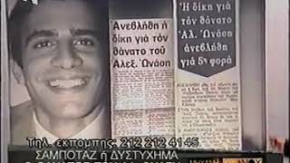 Η ΜΗΧΑΝΉ ΤΟΥ ΧΡΌΝΟΥ ΑΛΈΞΑΝΔΡΟΣ ΩΝΆΣΗΣ ΤΟ ΑΕΡΟΠΟΡΙΚΌ ΔΥΣΤΎΧΗΜΑ ΚΑΙ Η ΑΡΧΗ ΤΟΥ ΤΕΛΟΥΣ ΓΙΑ ΤΟΝ ΩΝΑΣΗ