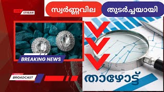 വിലയിൽ ട്വിസ്റ്റ്‌ ഇട്ട് സ്വർണ്ണം #സ്വർണ്ണവില #gold#viral