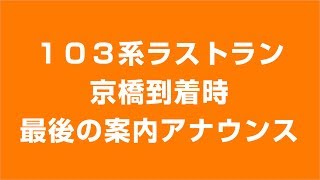 １０３系ラストラン　京橋駅到着時の放送