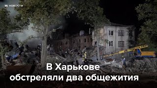 Обстрел общежитий в Харькове