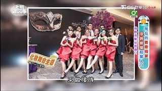 婚禮超誇張! 遊戲活動扯到爆？！ 上班這黨事 20170828 (4/4)