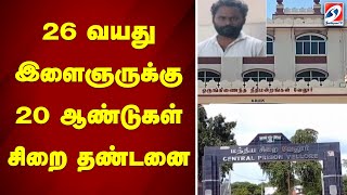 26 வயது இளைஞருக்கு 20 ஆண்டுகள் சிறை தண்டனை