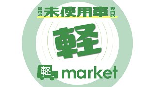 新車・未使用車専門店 軽market