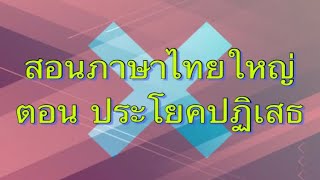 สอนพูดไทยใหญ่ ตอนที่ 3 ประโยคปฏิเสธ