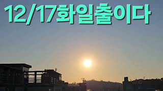 @12월17일 화요 멋진황금일출 하이퍼랲스촬영한 동영상으로 일출아침인사드립니다 #삼척 #삼척허니tv #아침 #일출 #하이퍼랲스