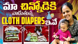 మా చిన్నోడికి వాడుతున్న cloth diapers ఇవే.. #clothdiapers #yt #teluguvlogs #babyvideos